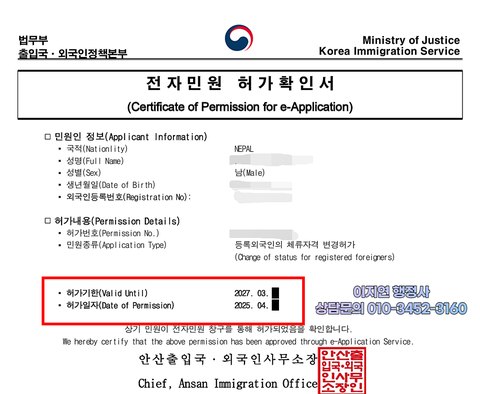 E-7-4 체류자격 변경 허가 확인서 안산출입국 2025년 4월 (개인정보 모자이크)