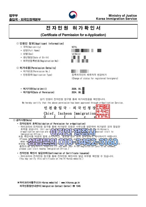 E-7-4 체류자격 변경 허가 확인서 인천출입국 2024년 6월 (개인정보 모자이크)