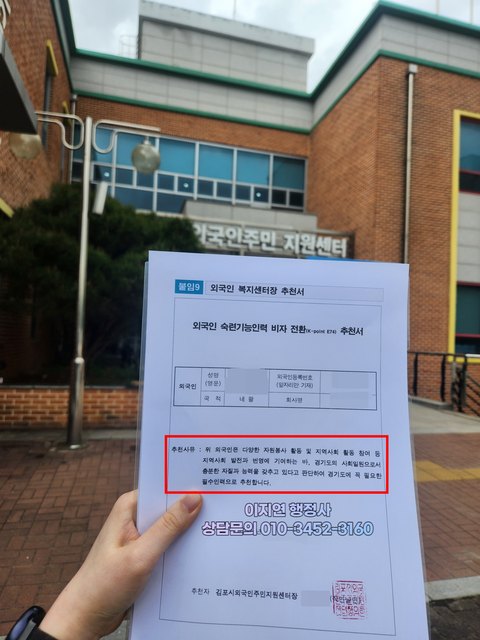 숙련기능인력 비자 전환 추천서 경기 김포 2024년 4월 (개인정보 모자이크)
