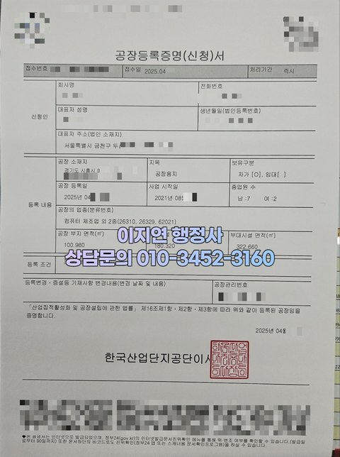공장등록증명서 발급 완료 경기 시흥 2025년 4월 (개인정보 모자이크)