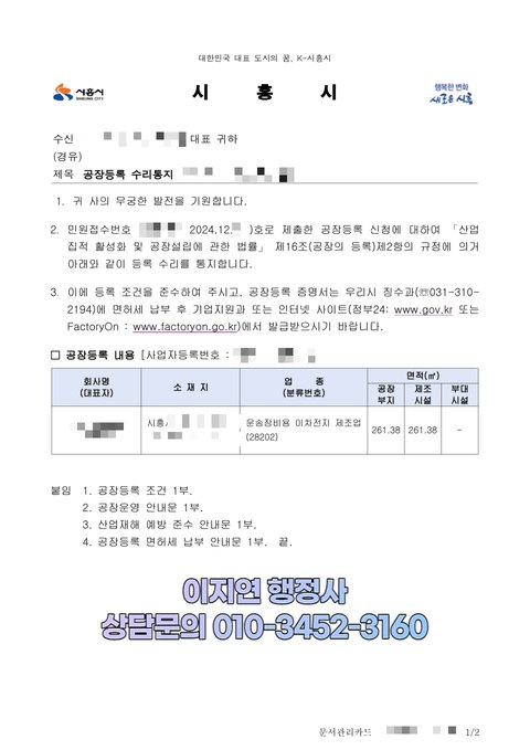 공장등록 수리 통지 경기 시흥 2024년 12월 (개인정보 모자이크)