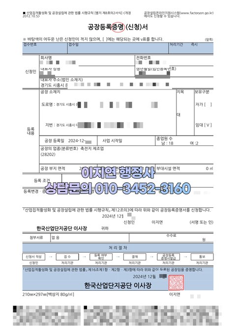공장등록증명서 발급 완료 경기 시흥 2024년 12월 (개인정보 모자이크)