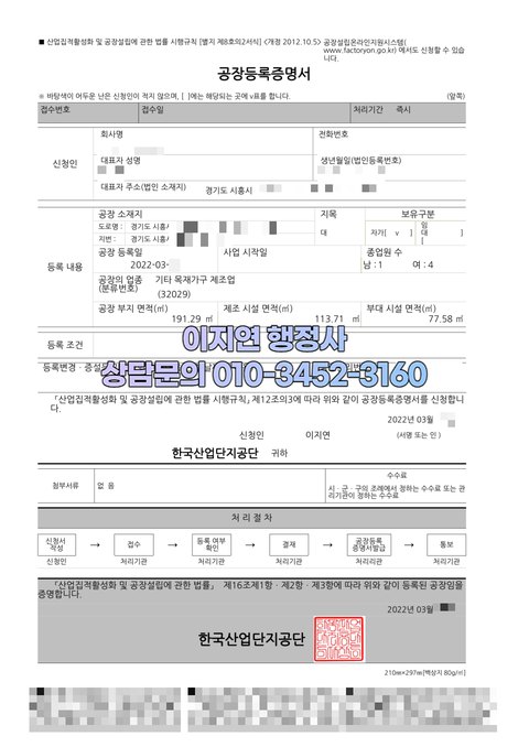 공장등록증명서 발급 완료 경기 시흥 2022년 3월 (개인정보 모자이크)