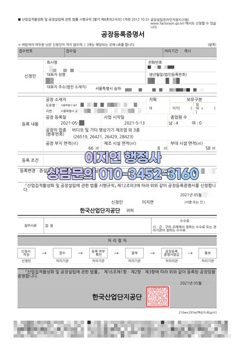 공장등록증명서 발급 완료 서울 송파구 2021년 5월 (개인정보 모자이크)