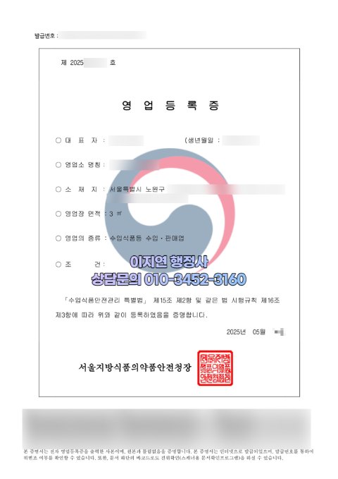 수입식품등 수입판매업 영업등록증 발급 완료 서울 노원구 2025년 5월 (개인정보 모자이크)