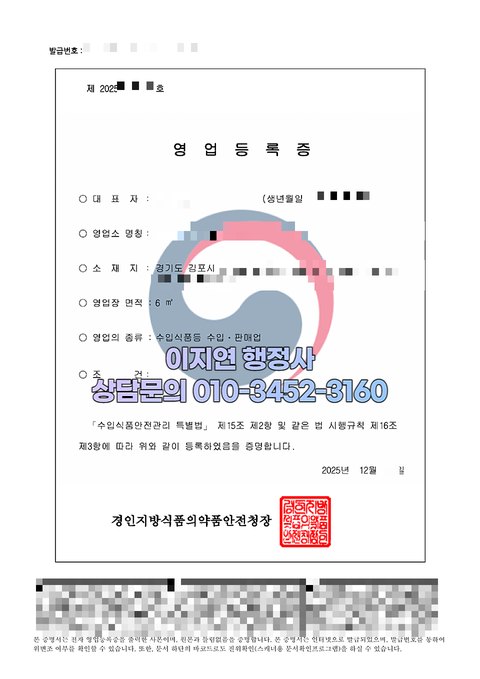수입식품등 수입판매업 영업등록증 발급 완료 경기 김포 2025년 12월 (개인정보 모자이크)
