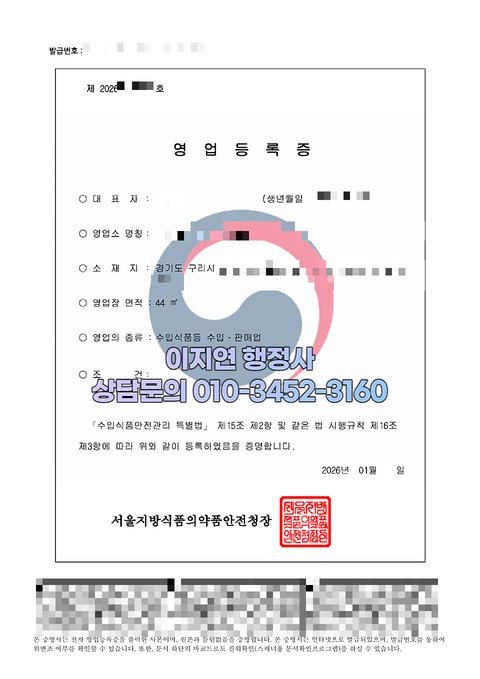 수입식품등 수입판매업 영업등록증 발급 완료 경기 구리 2026년 1월 (개인정보 모자이크)