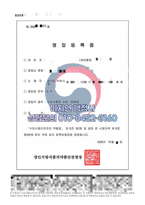 수입식품등 수입판매업 영업등록증 발급 완료 경기 부천 2026년 1월 (개인정보 모자이크)