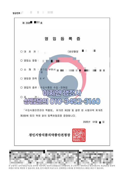 수입식품등 수입판매업 영업등록증 발급 완료 경기 부천 2026년 1월 (개인정보 모자이크)