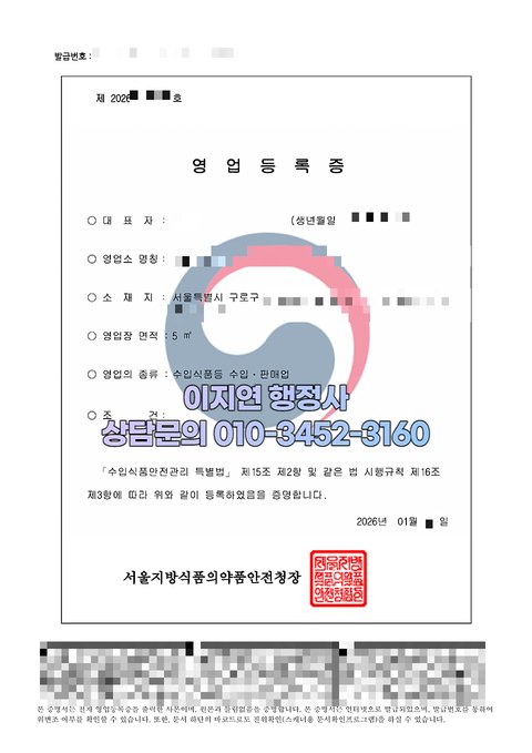 수입식품등 수입판매업 영업등록증 발급 완료 서울 구로구 2026년 1월 (개인정보 모자이크)