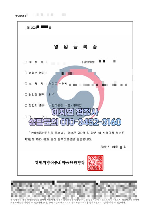 수입식품등 수입판매업 영업등록증 발급 완료 경기 부천 2026년 1월 (개인정보 모자이크)