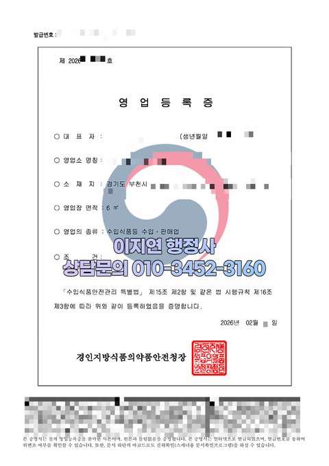 수입식품등 수입판매업 영업등록증 발급 완료 경기 부천 2026년 2월 (개인정보 모자이크)