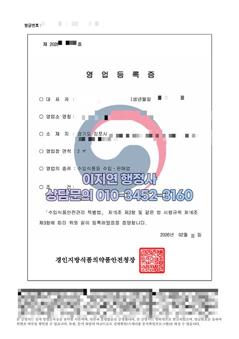 수입식품등 수입판매업 영업등록증 발급 완료 경기 김포 2026년 2월 (개인정보 모자이크)