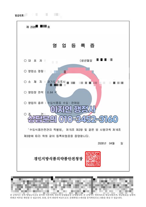 수입식품등 수입판매업 영업등록증 발급 완료 경기 김포 2026년 4월 (개인정보 모자이크)