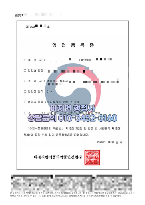 수입식품등 수입판매업 영업등록증 발급 완료 충북 청주 2026년 8월 (개인정보 모자이크)
