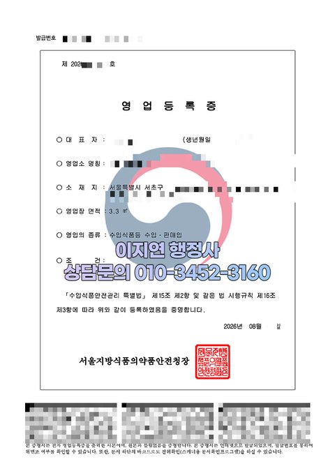 수입식품등 수입판매업 영업등록증 발급 완료 서울 서초구 2026년 8월 (개인정보 모자이크)