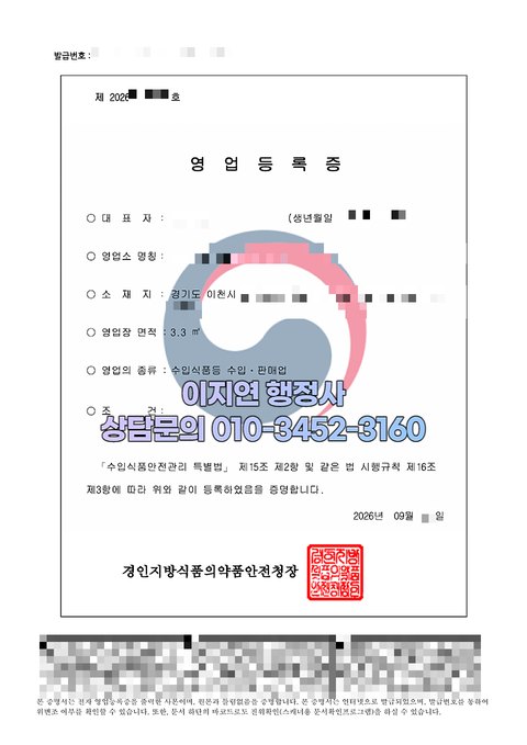 수입식품등 수입판매업 영업등록증 발급 완료 경기 이천 2026년 9월 (개인정보 모자이크)