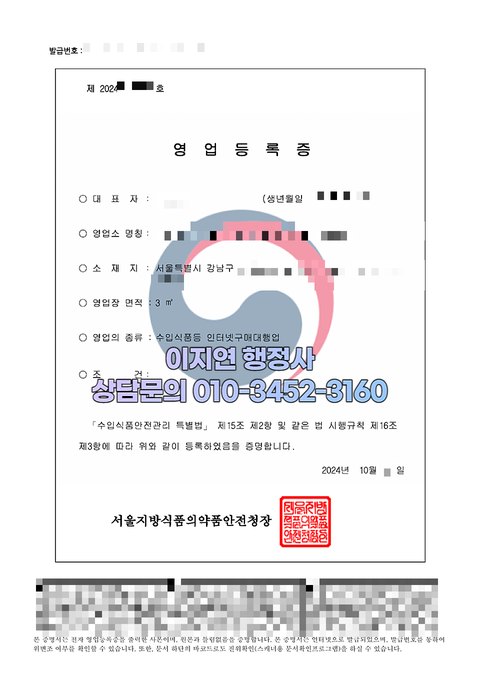 수입식품등 인터넷 구매대행업 영업등록증 발급 완료 서울 강남구 2024년 10월 (개인정보 모자이크)