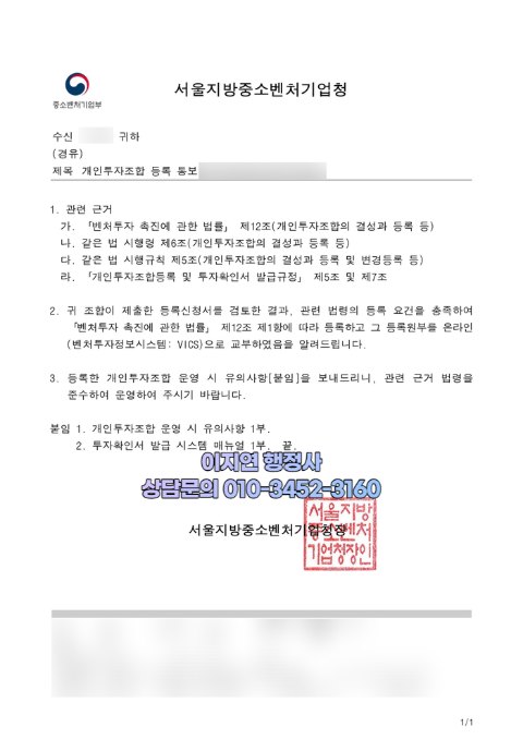 개인투자조합 등록 통보 공문 서울지방중소벤처기업청 2024년 12월 (개인정보 모자이크)
