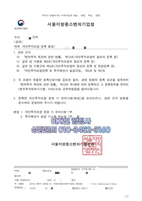 개인투자조합 등록 통보 공문 서울지방중소벤처기업청 2025년 12월 (개인정보 모자이크)