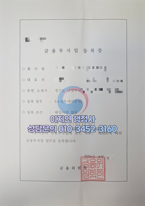 금융투자업 등록증 투자자문업 경기 남양주 2026년 8월 (개인정보 모자이크)