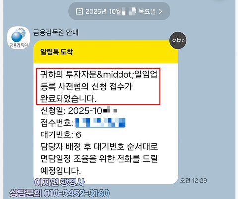투자자문 일임업 등록 사전협의 접수 알림 금융감독원 2025년 10월 (개인정보 모자이크)