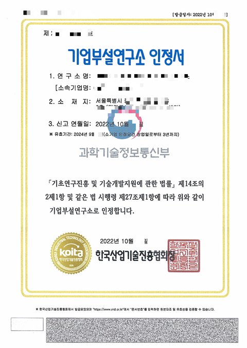 기업부설연구소 인정서 서울 중구 2022년 10월 (개인정보 모자이크)