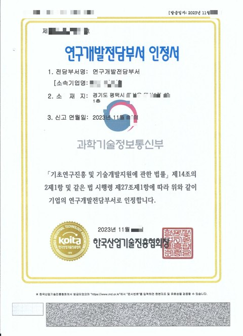 개인정보를 가린 연구개발전담부서 인정서