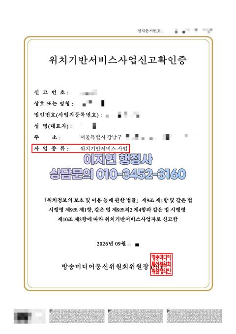 위치기반서비스사업 신고확인증 발급 완료 서울 강남구 2026년 9월 (개인정보 모자이크)