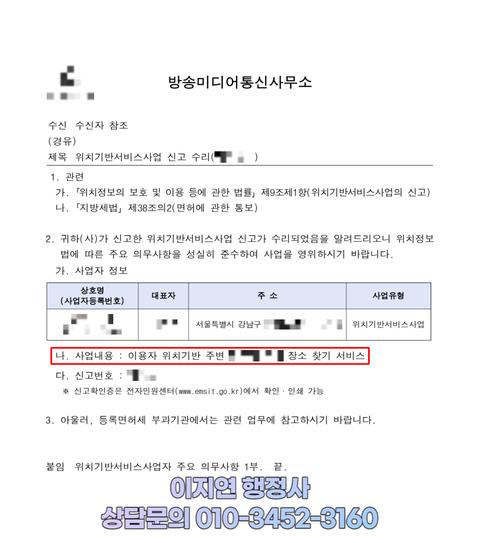 위치기반서비스사업 신고 수리 공문 방송미디어통신사무소 (개인정보 모자이크)