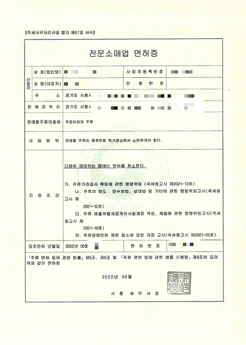 주류 전문소매업 면허증 경기 시흥 2022년 6월 (개인정보 모자이크)