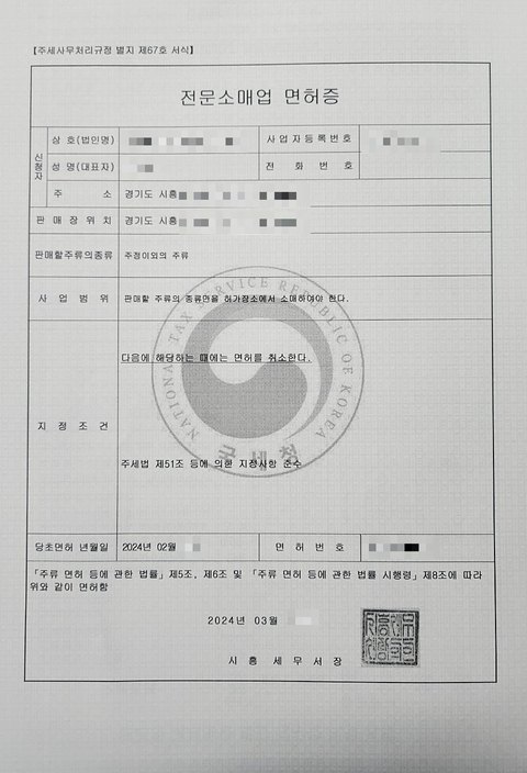 주류 전문소매업 면허증 경기 시흥 2024년 2월 (개인정보 모자이크)