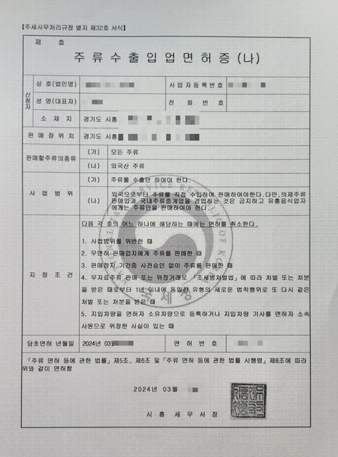 주류수출입업 면허증 경기 시흥 2024년 3월 (개인정보 모자이크)