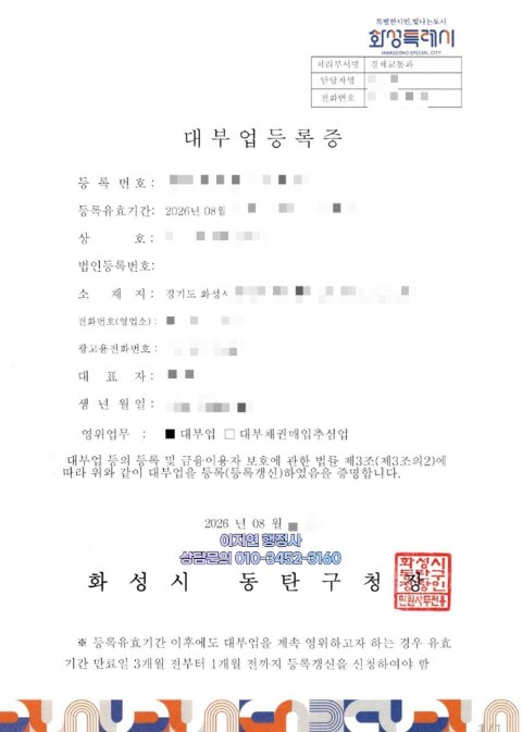 대부업 등록증 발급 완료 경기 화성시 동탄구 2026년 8월 (개인정보 모자이크)