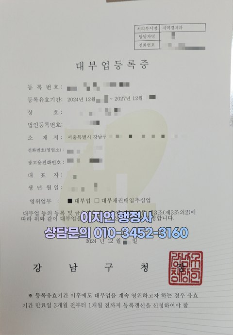대부업 등록증 발급 완료 서울 강남구 2024년 12월 (개인정보 모자이크)