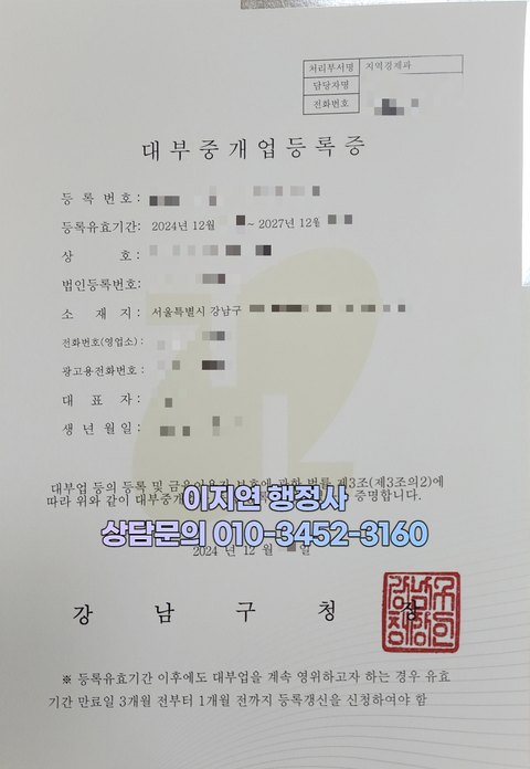 대부중개업 등록증 발급 완료 서울 강남구 2024년 12월 (개인정보 모자이크)