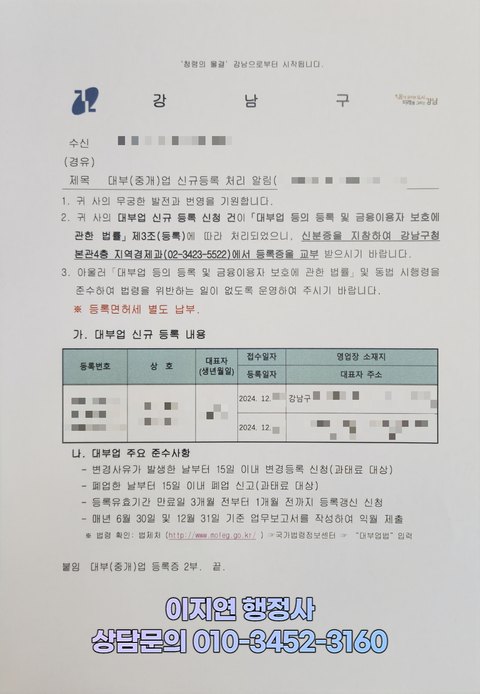 대부업 대부중개업 신규등록 처리 알림 공문 서울 강남구 2024년 12월 (개인정보 모자이크)