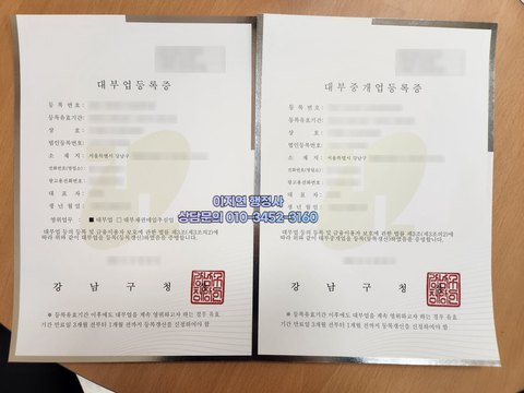 대부업 대부중개업 등록증 두 장 서울 강남구 2024년 12월 (개인정보 모자이크)