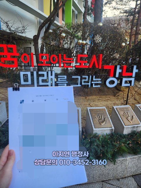 대부업 등록 서류 강남구청 방문 수령 2024년 12월 (개인정보 모자이크)
