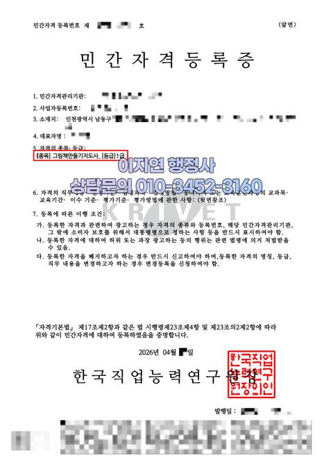 민간자격 등록 완료 인천 남동구 그림책만들기지도사 (개인정보 모자이크)