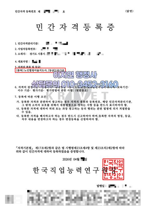 민간자격 등록 완료 경기 시흥 노인힐링미술지도사 (개인정보 모자이크)