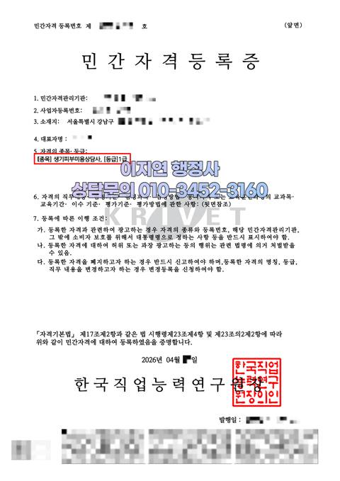 민간자격 등록 완료 서울 강남구 생기피부미용상담사 (개인정보 모자이크)