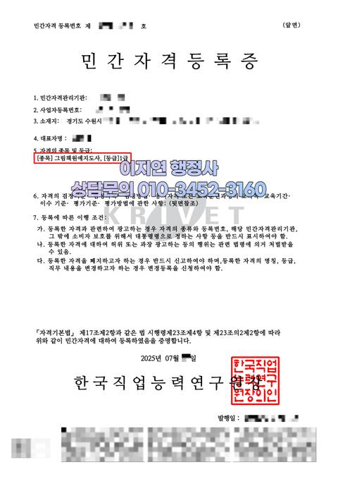 민간자격 등록 완료 경기 수원 그림책원예지도사 (개인정보 모자이크)