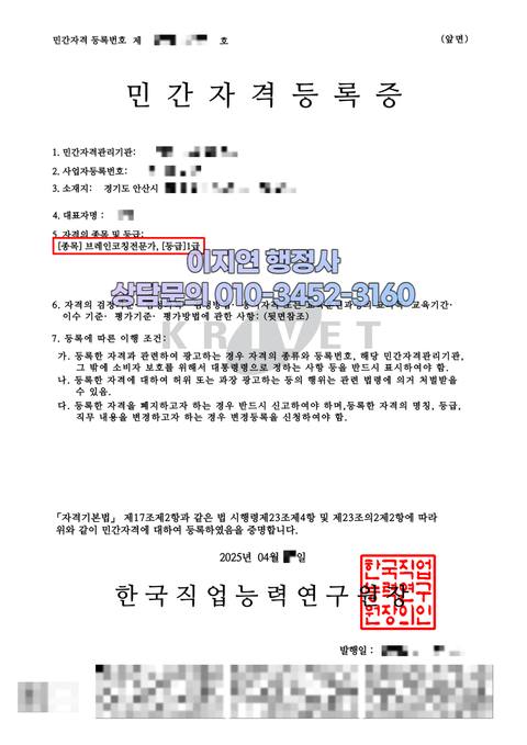 민간자격 등록 완료 경기 안산 브레인코칭전문가 (개인정보 모자이크)