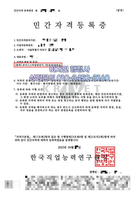 민간자격 등록 완료 서울 마포구 보이스스타일링강사 (개인정보 모자이크)