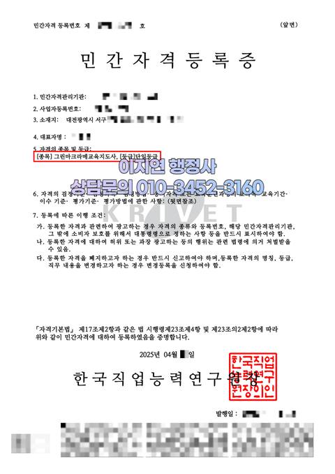민간자격 등록 완료 대전 서구 그린마크라메교육지도사 (개인정보 모자이크)