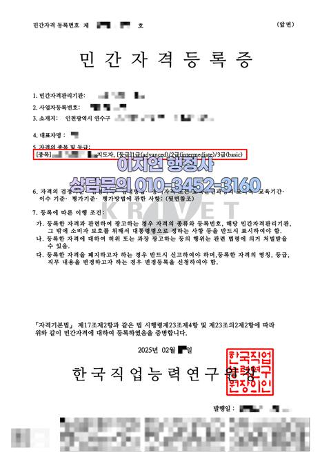 민간자격 등록 완료 인천 연수구 (개인정보 모자이크)