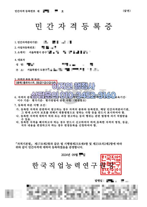 민간자격 등록 완료 서울 중구 플로리스트 (개인정보 모자이크)