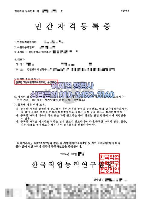 민간자격 등록 완료 인천 미추홀구 그림책원예교육지도사 (개인정보 모자이크)