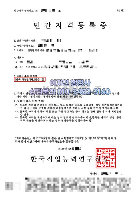 민간자격 등록 완료 인천 서구 체형관리사 (개인정보 모자이크)